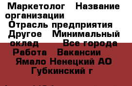 Маркетолог › Название организации ­ Michael Page › Отрасль предприятия ­ Другое › Минимальный оклад ­ 1 - Все города Работа » Вакансии   . Ямало-Ненецкий АО,Губкинский г.